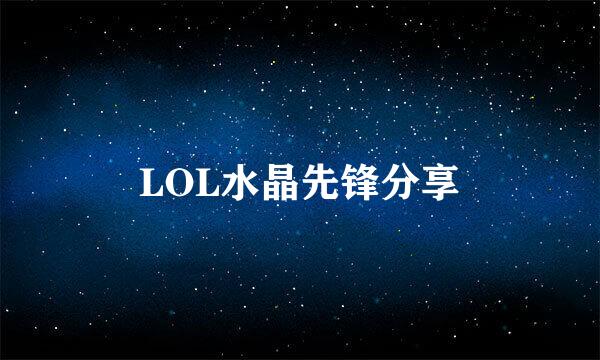 LOL水晶先锋分享