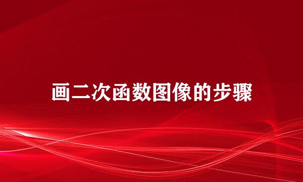 画二次函数图像的步骤