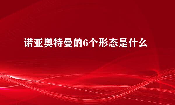 诺亚奥特曼的6个形态是什么
