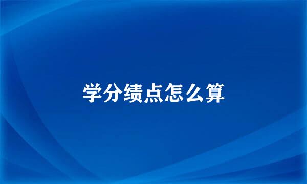 学分绩点怎么算