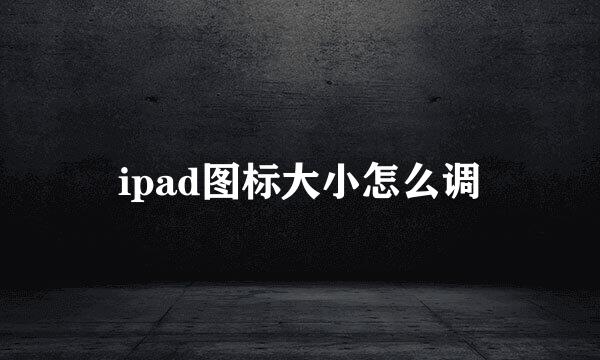ipad图标大小怎么调