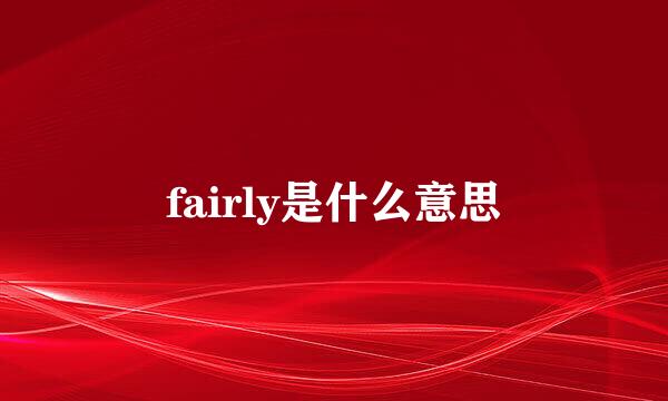 fairly是什么意思
