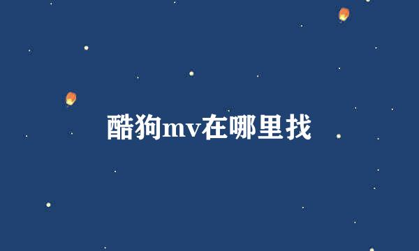 酷狗mv在哪里找
