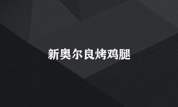 新奥尔良烤鸡腿