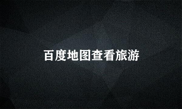 百度地图查看旅游