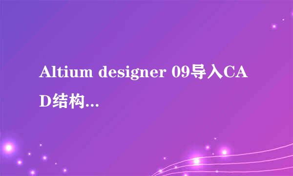 Altium designer 09导入CAD结构板框的步骤