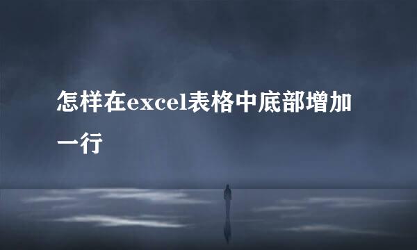 怎样在excel表格中底部增加一行