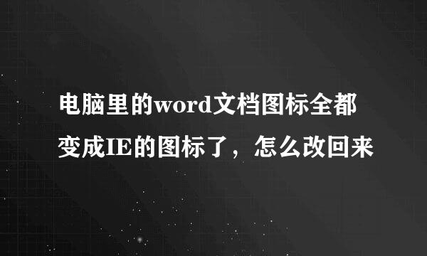 电脑里的word文档图标全都变成IE的图标了，怎么改回来