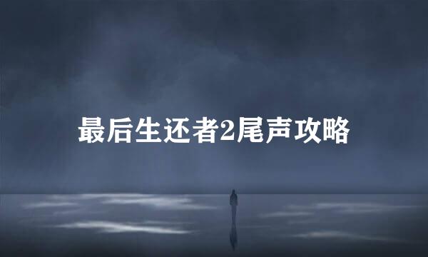 最后生还者2尾声攻略