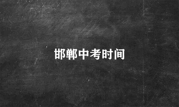 邯郸中考时间