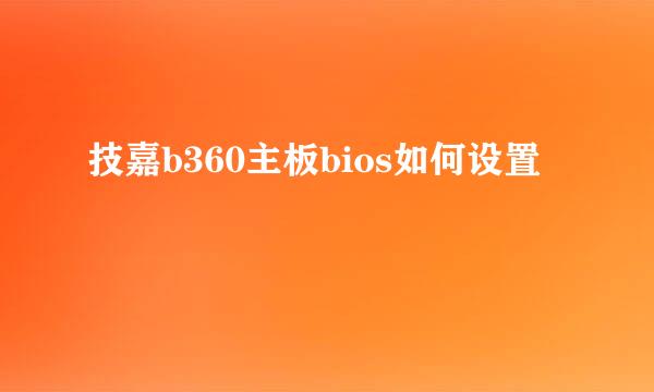技嘉b360主板bios如何设置