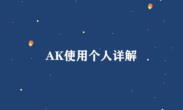 AK使用个人详解
