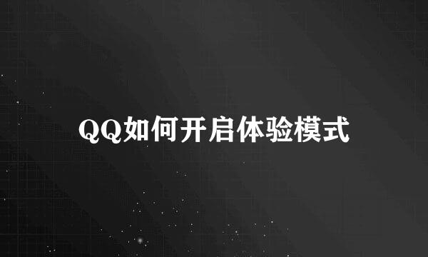 QQ如何开启体验模式