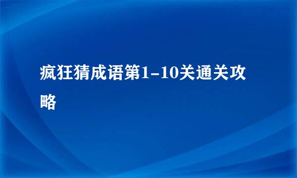 疯狂猜成语第1-10关通关攻略