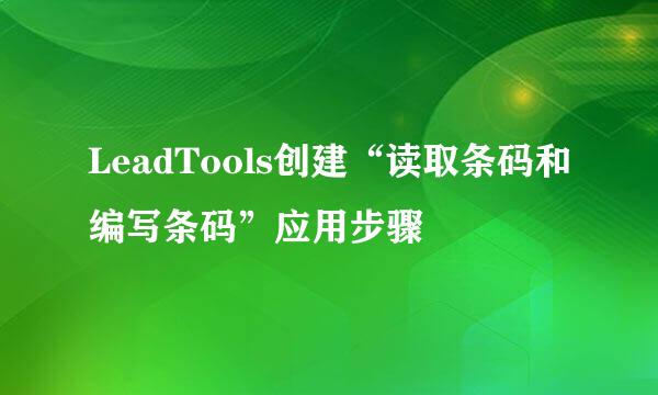 LeadTools创建“读取条码和编写条码”应用步骤