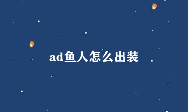 ad鱼人怎么出装