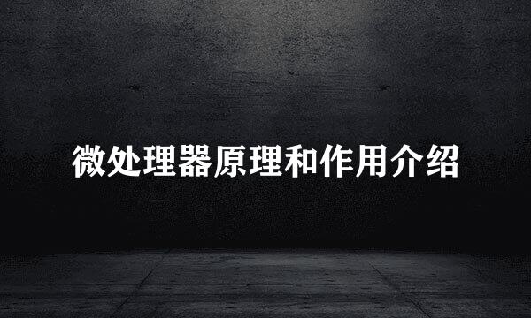 微处理器原理和作用介绍