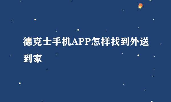 德克士手机APP怎样找到外送到家