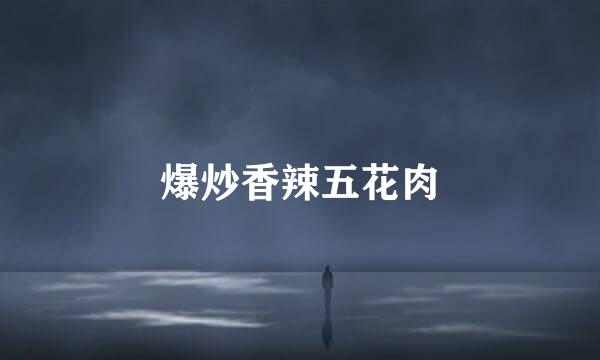 爆炒香辣五花肉