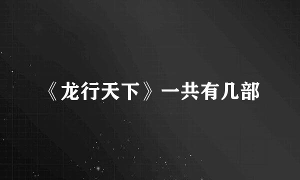 《龙行天下》一共有几部