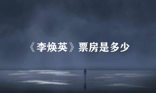 《李焕英》票房是多少