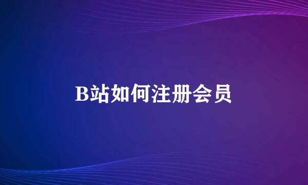 B站如何注册会员