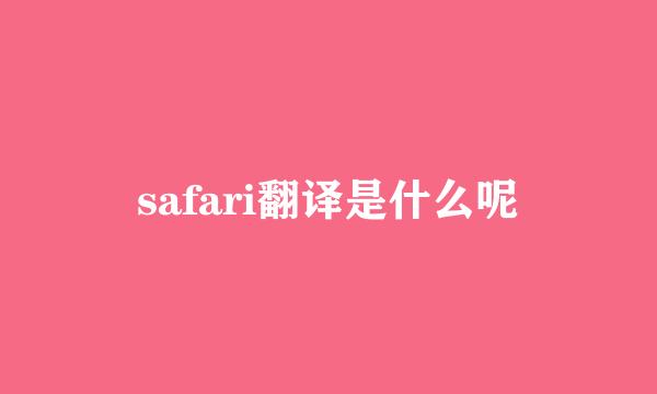 safari翻译是什么呢