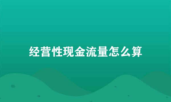 经营性现金流量怎么算