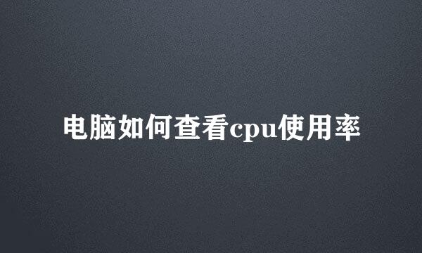 电脑如何查看cpu使用率