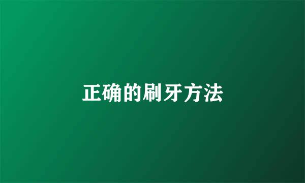 正确的刷牙方法