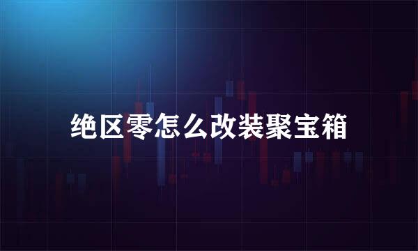 绝区零怎么改装聚宝箱