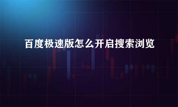 百度极速版怎么开启搜索浏览