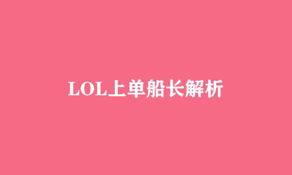 LOL上单船长解析