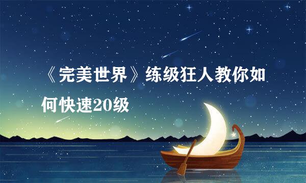 《完美世界》练级狂人教你如何快速20级