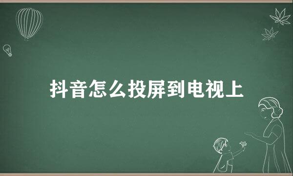 抖音怎么投屏到电视上
