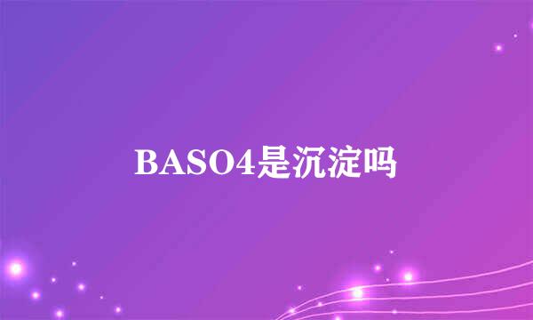 BASO4是沉淀吗