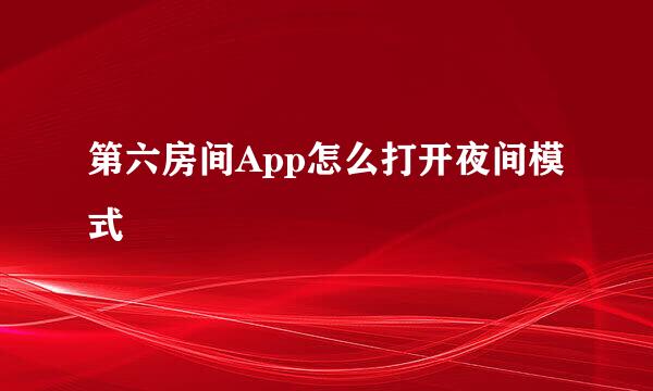 第六房间App怎么打开夜间模式