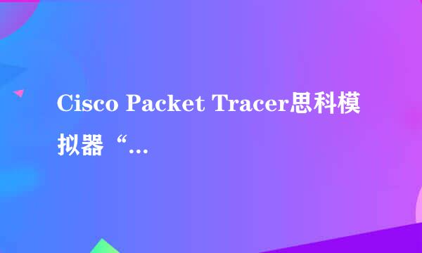 Cisco Packet Tracer思科模拟器“模拟模式”