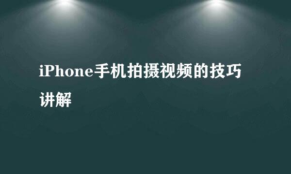 iPhone手机拍摄视频的技巧讲解