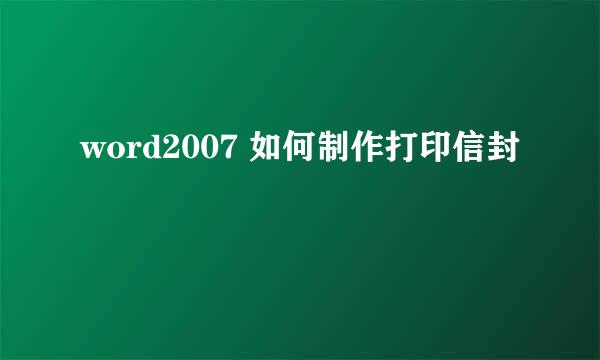word2007 如何制作打印信封