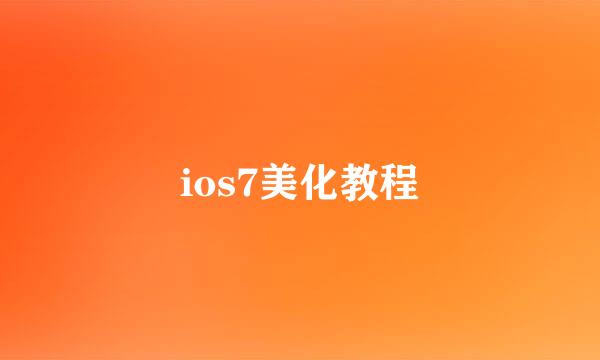 ios7美化教程