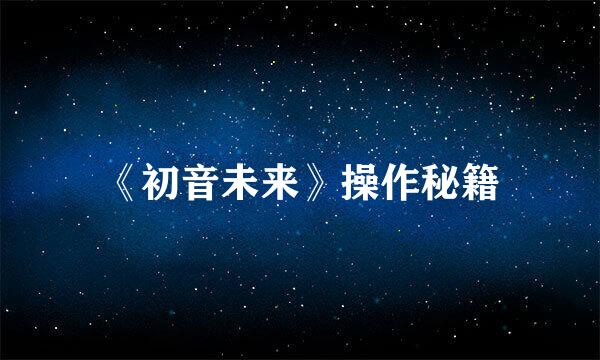 《初音未来》操作秘籍