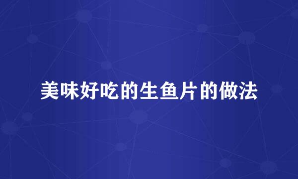 美味好吃的生鱼片的做法