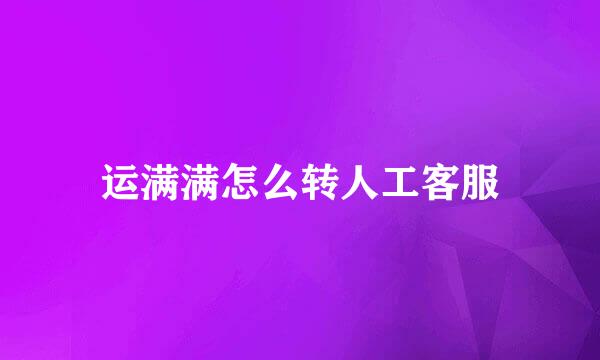 运满满怎么转人工客服