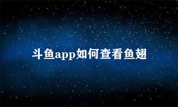斗鱼app如何查看鱼翅