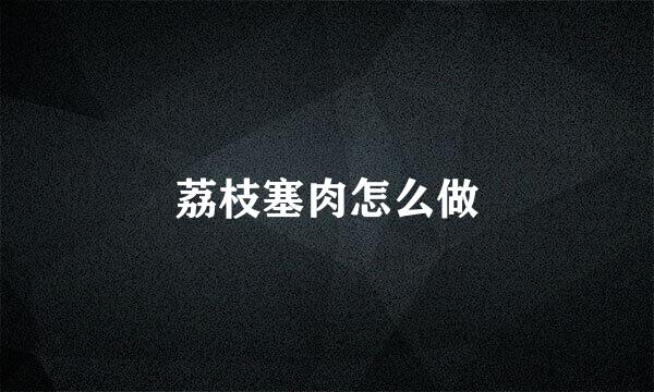 荔枝塞肉怎么做