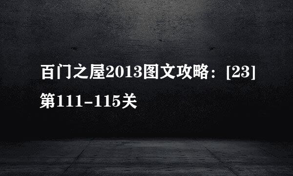 百门之屋2013图文攻略：[23]第111-115关