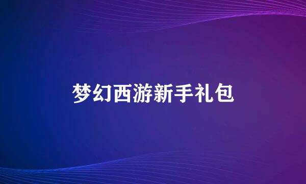 梦幻西游新手礼包