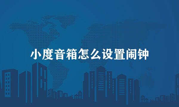 小度音箱怎么设置闹钟