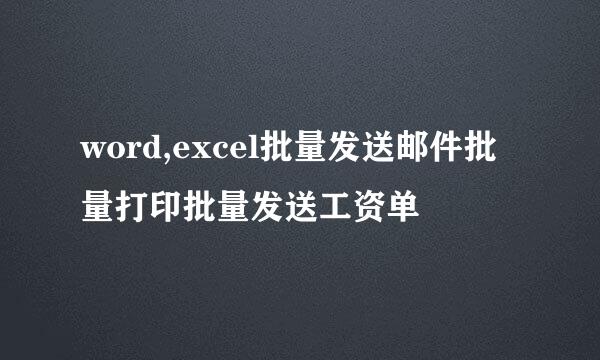 word,excel批量发送邮件批量打印批量发送工资单